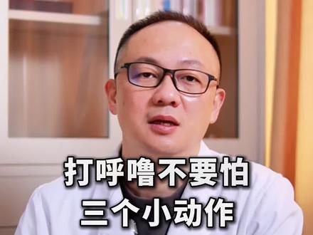 打呼噜的朋友 记住3个小妙招。#打呼噜 #鼾症专家樊可成