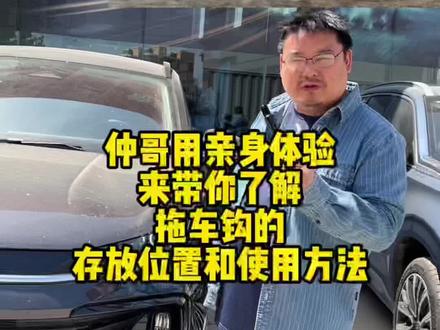 开车出门
一定检查应急装备,
来带你了解拖车钩的
存放位置和使用方法
#凌云s #瑞虎8pro