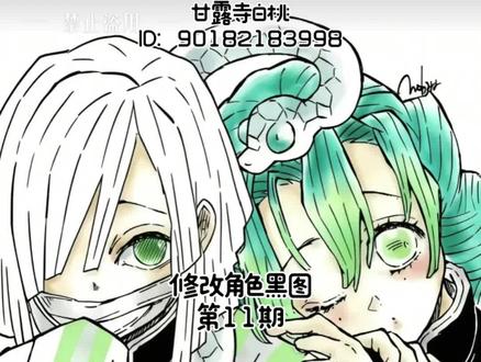 #正黑红 #修改黑图 #鬼灭之刃 #画丑勿喷 #指绘 已经把薄荷他们屏蔽掉了,放心看