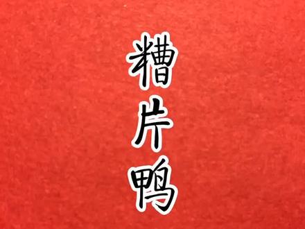 糟片鸭,得在腌制上下功夫。#美食 #闽菜
