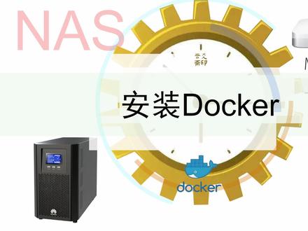 mac电脑安装Docker后各种服务安排上,其中这次讲的就是docker的安装。