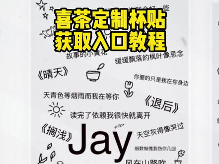 喜茶定制杯贴 伏脂鳘鳣攵氵扌洞座 你们要的喜茶定制杯贴教程来了 #喜茶定制杯贴 #喜茶定制喜帖 #喜茶杯贴定制 #茶定制贴 #周杰伦 喜茶定制杯贴教程 喜茶定制杯贴怎么弄 喜茶定制杯贴怎么上传图片 喜茶定制杯贴喜茶定制喜帖 喜茶定制杯贴图案 喜茶定制喜帖教程 喜茶定制杯贴周杰伦 喜茶定制杯贴生成需要多久 怪奇物语喜茶定制杯贴 喜茶定制杯贴王俊凯 喜茶定制联名杯贴 喜茶定制杯贴制作教程 喜茶定制杯贴易烊干玺 喜茶定制杯贴怎么导入照片 喜茶定制杯贴怎么弄 喜茶杯贴文案 喜茶杯贴Ai生成教程 喜茶杯贴图片 喜茶定制杯贴怎么弄 喜茶定制杯贴图案 喜茶定制杯贴薛之谦 喜茶定制杯贴导入图片 喜茶定制杯贴陈奕迅 喜茶定制杯贴怎么上传图片 喜茶定制杯贴怎么下单 喜茶定制杯贴怎么操作 喜茶定制杯贴怎么把画好的弄进去 喜茶定制杯贴怎么在平板画 喜茶定制杯贴怎么写出好看的字 喜茶定制杯贴怎么放大文字 喜茶定制杯贴教程