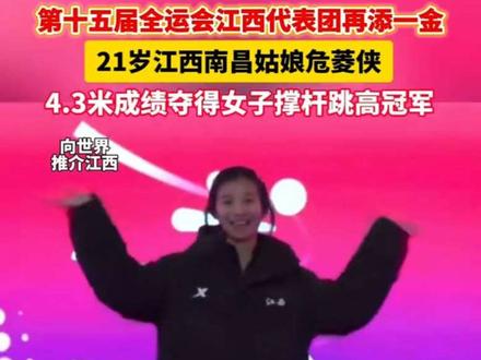 江西再夺一金,南昌姑娘危菱侠4.3米夺冠!女子撑杆跳高惊艳全场,她表示:“很激动,真的没有想自己是第一名”!#全运会 #撑杆跳高 #冠军 #向世界推介江西