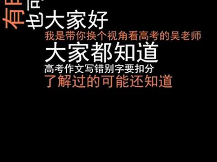 啥?高考作文写了错别字,也可以不被扣分!【老吴】 #经验分享 #高考 #阅卷现场 #高中 #学习 #教育有方