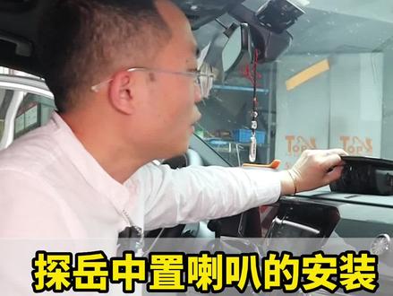 #大众探岳 中置喇叭是空的,如何原装位无损安装?#中置喇叭 #车载喇叭 #西宁汽车音响改装