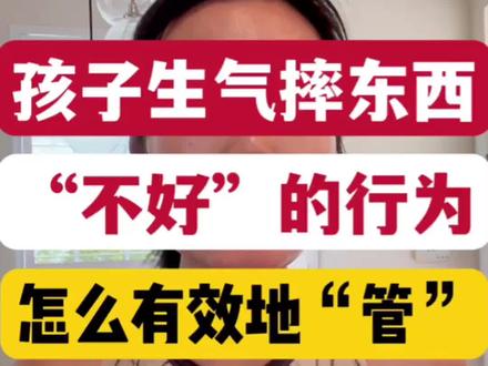 孩子“不好”的行为,如何有效地“管”?这又是个底层逻辑的问题……#孩子教育 #教育 #亲子教育 #育儿 #小红书直播