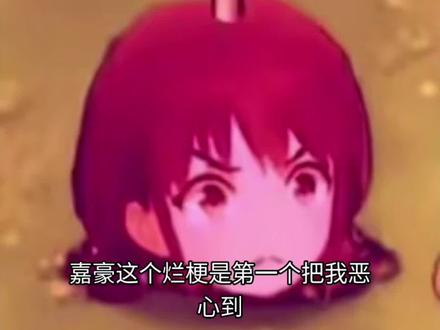 嘉豪是史上最烂的梗!恶心死了。#嘉豪#烂梗#吐槽 #互联网现状 #防沉迷