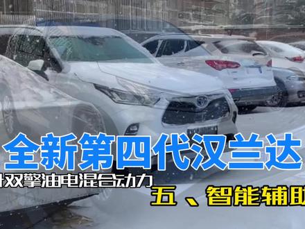 全新第四代汉兰达2.5升双擎油电混合动力SUV 五、智能辅助篇 #汽车 #带你懂车 #汉兰达