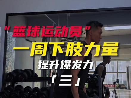 “少年不应缺从头再来的勇气”#篮球 #功能性训练