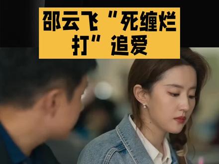 邵云飞“死缠烂打”追爱#明星#娱乐