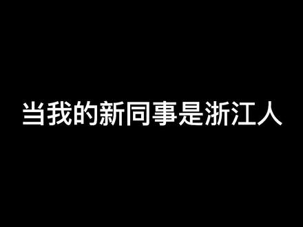 #南北大战 你们都会说什么样的浙江方言#浙江方言 @DOU+小助手