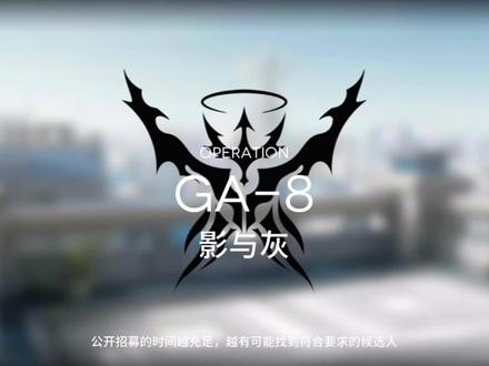 【明日方舟】吾导先路万国峰会GA-8史尔特尔凯尔希双核打法 #泰拉探索协会 #明日方舟 #吾导先路