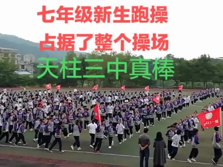 天柱三中1100多名七年级学生跑操练习!