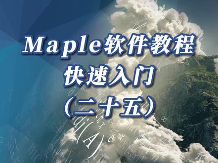#曲线拟合 #maple #软件教程 Maple软件教程-快速入门(二十五)样条曲线拟合