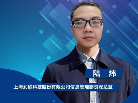 上海润欣科技股份有限公司信息管理部资深总监 陆炜《走赋能之路 焕“数智”生机》| 云端会客厅嘉宾演讲回顾#润欣科技#陆炜#赋能#数智#云端会客厅#CIO#数智化发展研究中心#DTinsight