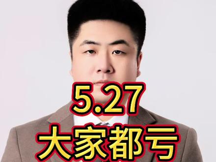 5.27 A股收评!这周亏的啥时候能回本? #财经#股票#金融#股民