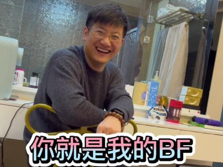 你就是我的BF!好浪漫的简写,你们觉得呢?#幸福 #夫妻日常