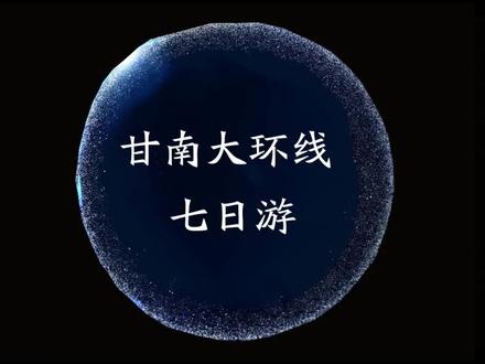 花了一个月时间反复修改的攻略,觉得好就给个赞呗! #甘南 #自驾游 #大草原 #藏文化