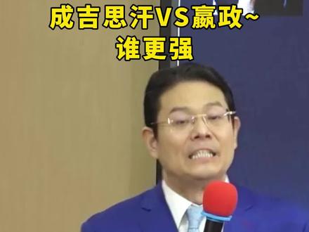 成吉思汗VS秦始皇嬴政~谁更强!#老板 #商业思维 #认知 #创业 #涨知识 #臧其超