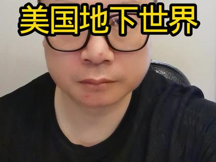 #美国斩杀线#牢A#分享知识