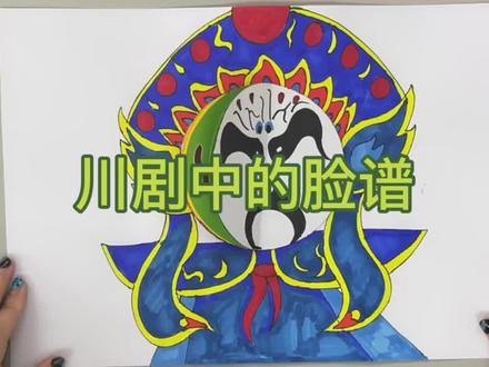 正美术原创少儿美术线上课程《川剧中的脸谱》#创意美术 #画画 #原创 #绘画 #艺术 #美术 #少儿美术