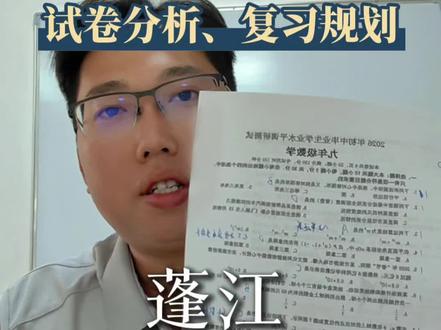 蓬江中考一模数学试卷分析和复习规划。 #江门 #江门初中 #初中数学 #江门教育 #江门家长