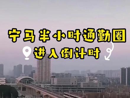 宁马轻轨跑图顺利结束 宁马半小时通勤圈,真的要来了!#宁马城际 #宁马通勤 #东誉天地 #当涂吃喝玩乐 #地铁