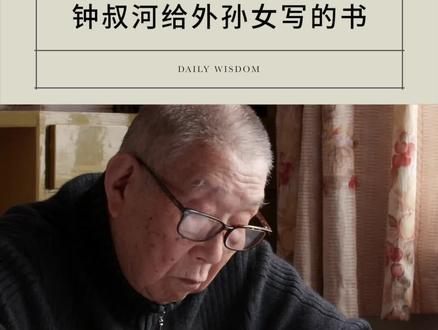 钟叔河先生为了让四个外孙女写好作文,直接为她们出了一本书:“把文章写好,对于事业总是有利的”。#文化