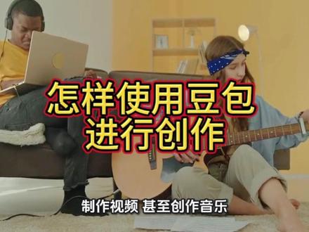 怎样使用豆包进行创作