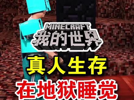 #我的世界 明哥我的世界真人生存:在地狱睡觉@抖音小助手 @抖音游戏中心 @一家等等 @一家出品