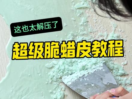 #蜡皮 #脆蜡皮教程#解压#手工,以后再也不相信她了😂