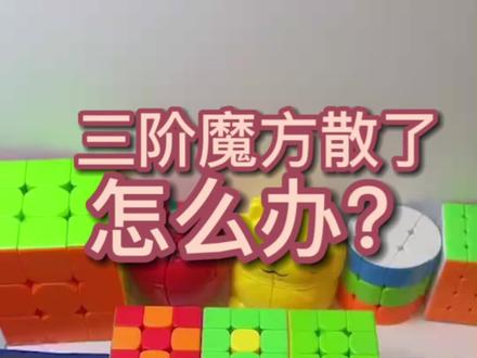 三阶魔方不小心弄散了怎么办?让我们一起来学习如何拼装三阶魔方#魔方 #益智玩具 #动手动脑 #玩转魔方