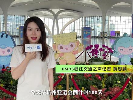 #杭州第19届亚运会倒计时100天 我们准备好了!一起来看杭州萧山国际机场
