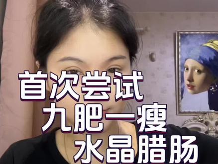 水晶腊肠 终于尝到了馋了很久的九肥一瘦,买的广式不带烟熏,我爱吃肥肉可以接受,其他人劝退哈哈#九肥一瘦 #水晶腊肠 #美食猎奇 #我是馋猫 #这口鲜我先炫了