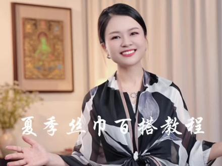 你一定会很喜欢又实用的丝巾技巧#丝巾系法
