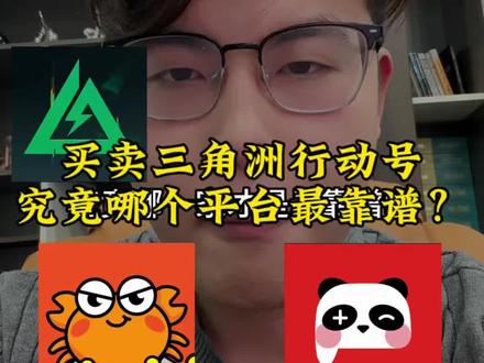 买卖三角洲行动号,究竟哪个平台在割韭菜?哪个平台最靠谱呢? #三角洲行动