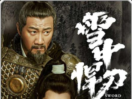 第 25 集 | 徐渭熊是整个北凉王府狠一个人徐凤年徐骁都怕 #雪中悍刀行 #徐凤年 #好看剧推荐 #剧好看推荐