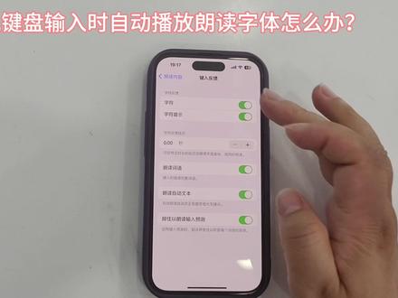 苹果手机键盘输入时自动播放朗读字体怎么办?苹果手机播报输入字体怎么办?苹果手机自动朗读信息怎么办?#iphone使用技巧 #苹果输入法