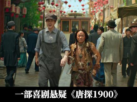 唐探1990秦风为什么叫秦福-抖音