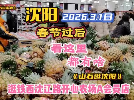 沈阳2026.3.1日春节后逛铁西沈辽路开心农场A会员店看都有啥菜价如何#生鲜超市