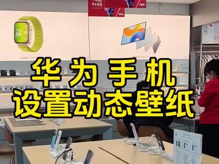 把自己喜欢的视频设为动态壁纸。#华为手机小技巧 #每天学习一点点 #数码科技