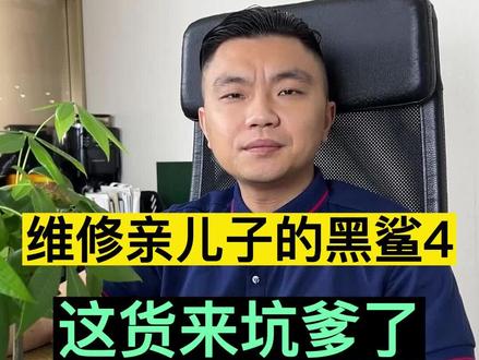 #手机维修 #黑鲨4 #手机 #专业维修
维修亲儿子的黑鲨4手机,这货来坑爹了
