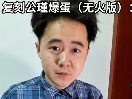 复刻公瑾爆蛋(无火版)#公瑾爆蛋 #生鸡蛋拌饭 #家栋樣仁 #咀嚼音 #青年创作者成长计划