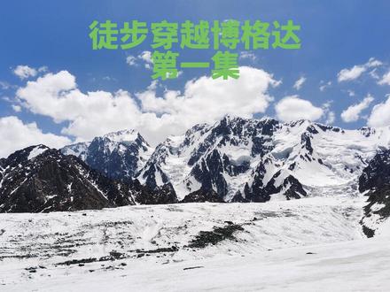 徒步穿越博格达#新疆#博格达环线 #新疆