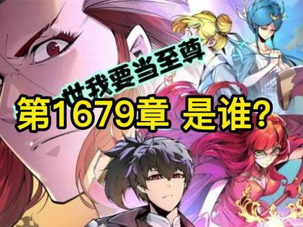 第1679章 是谁? #万古至尊 #万古至尊最新话 #这一世我要当至尊