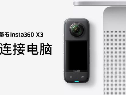 如何将影石Insta360 X3的文件传输到电脑备份或编辑?🤔
#影石Insta360X3 #全景相机 #运动相机 #开箱