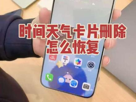#华为手机 #手机服务卡片恢复 手机上方的时间和天气卡片删除怎么恢复?
