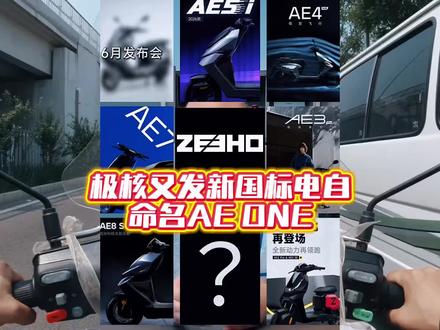 极核再发新车,新国标电动自行车AE ONE预计6月上市#电动车 #极核 #新国标电动车 #骑行 #极核ae4