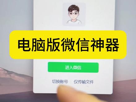 电脑版的神器!#手机使用技巧 #电脑软件 #实用小技巧 #数码 #手机技巧