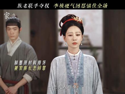句句有理,#李祯怼得族老们哑口无言。华策影视出品#家业每晚19:30,CCTV-8 黄金强档,🥝 正在热播!#杨紫
